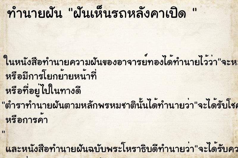 ทำนายฝันทำนายฝันฝันเห็นรถหลังคาเปิด